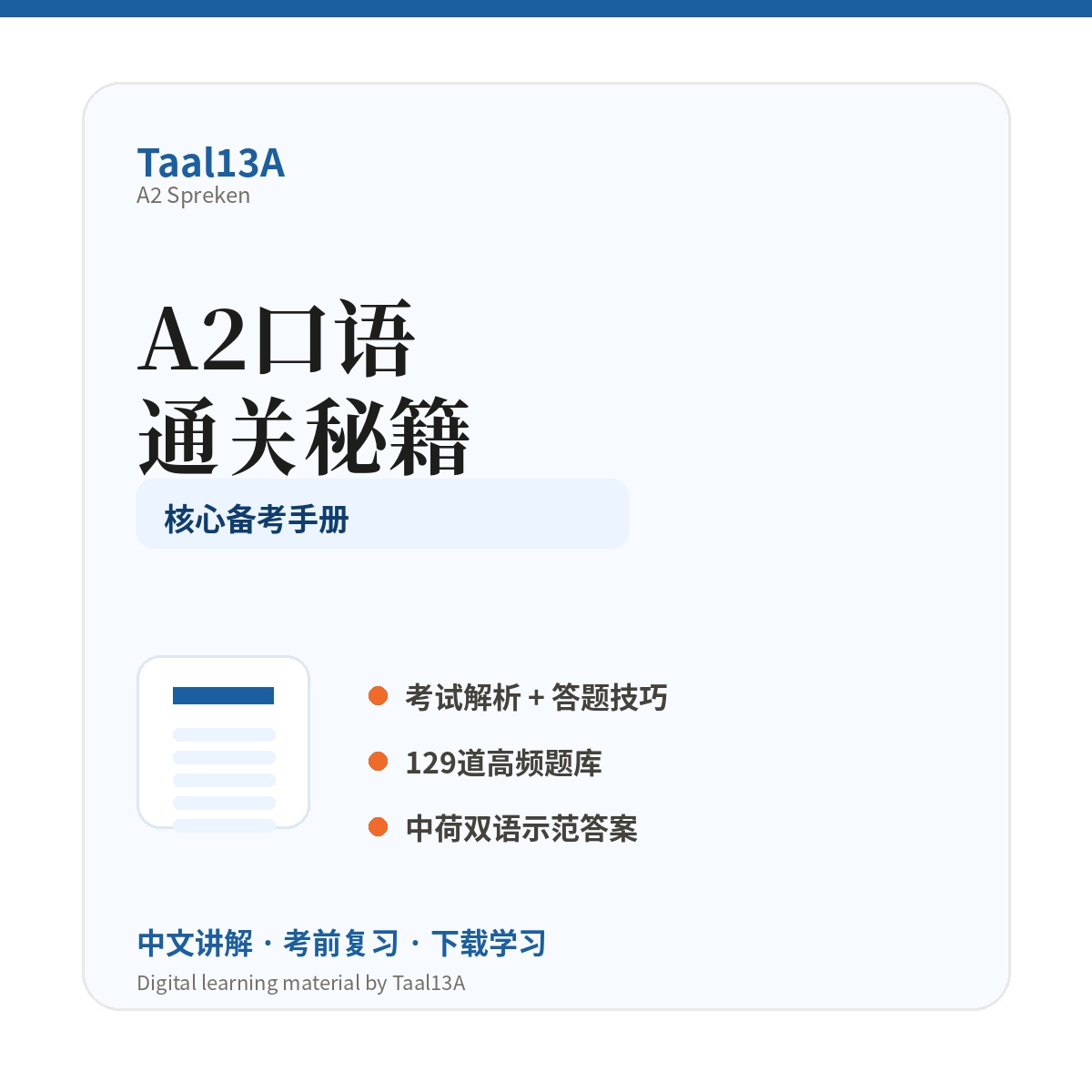 A2口语通关秘籍