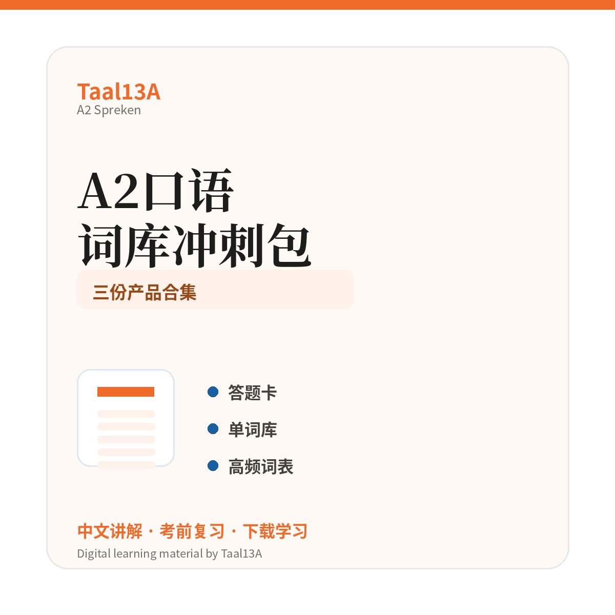 A2口语词库冲刺包