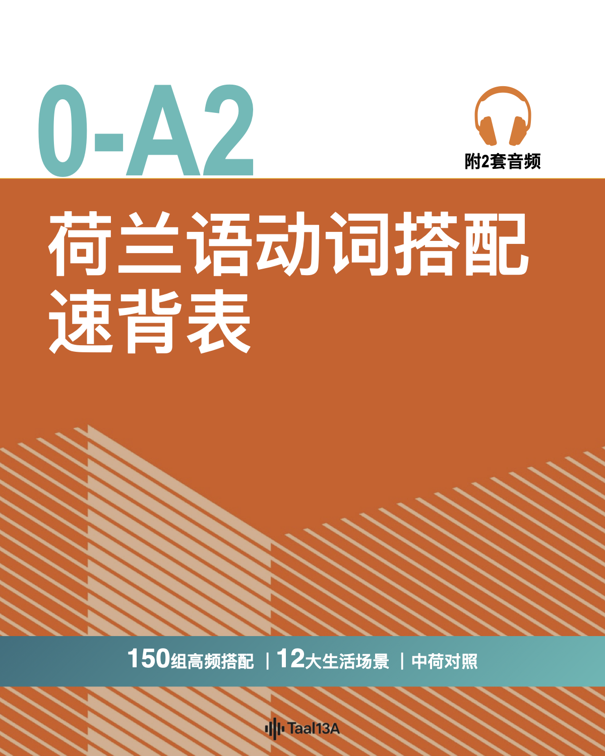 0-A2荷兰语动词搭配速背表