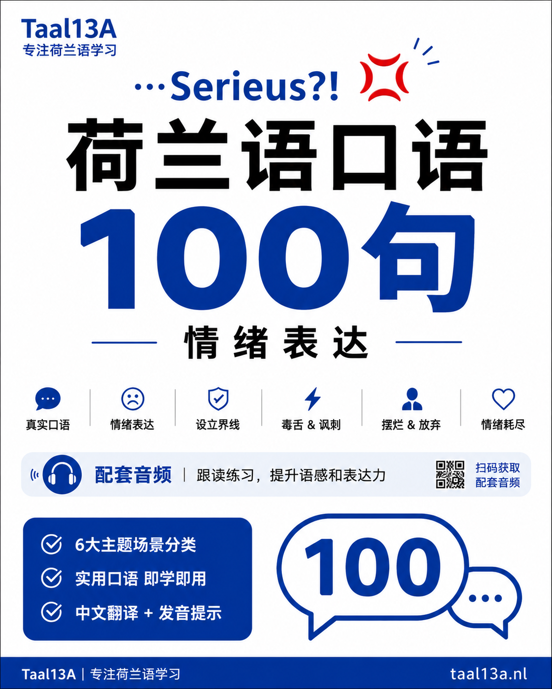 荷兰语口语100句情绪表达