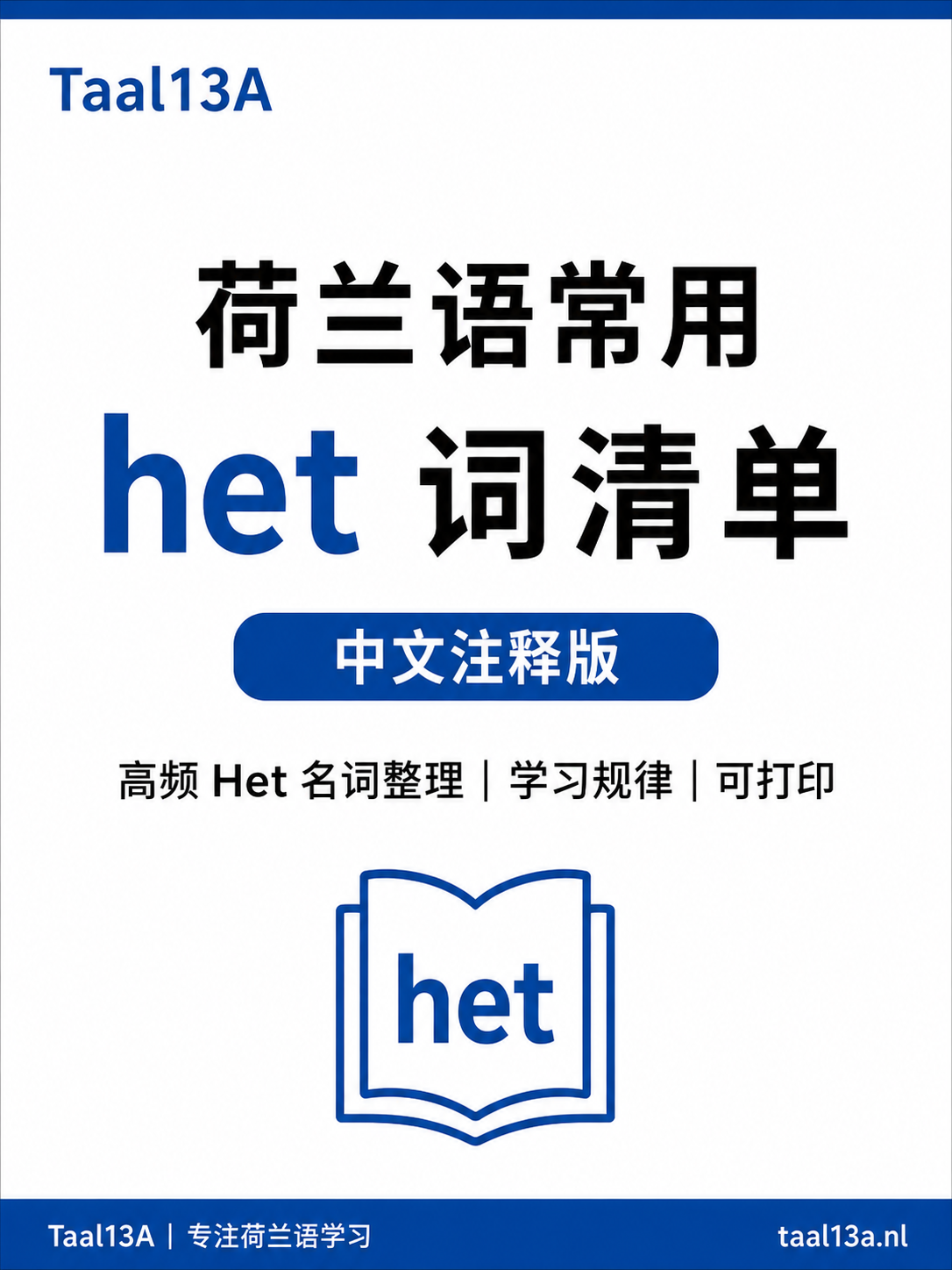 荷兰语常用het词清单