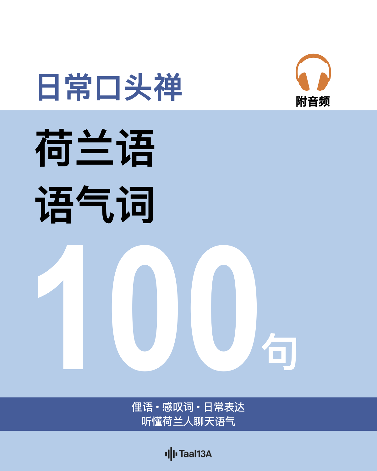 荷兰语语气词100句