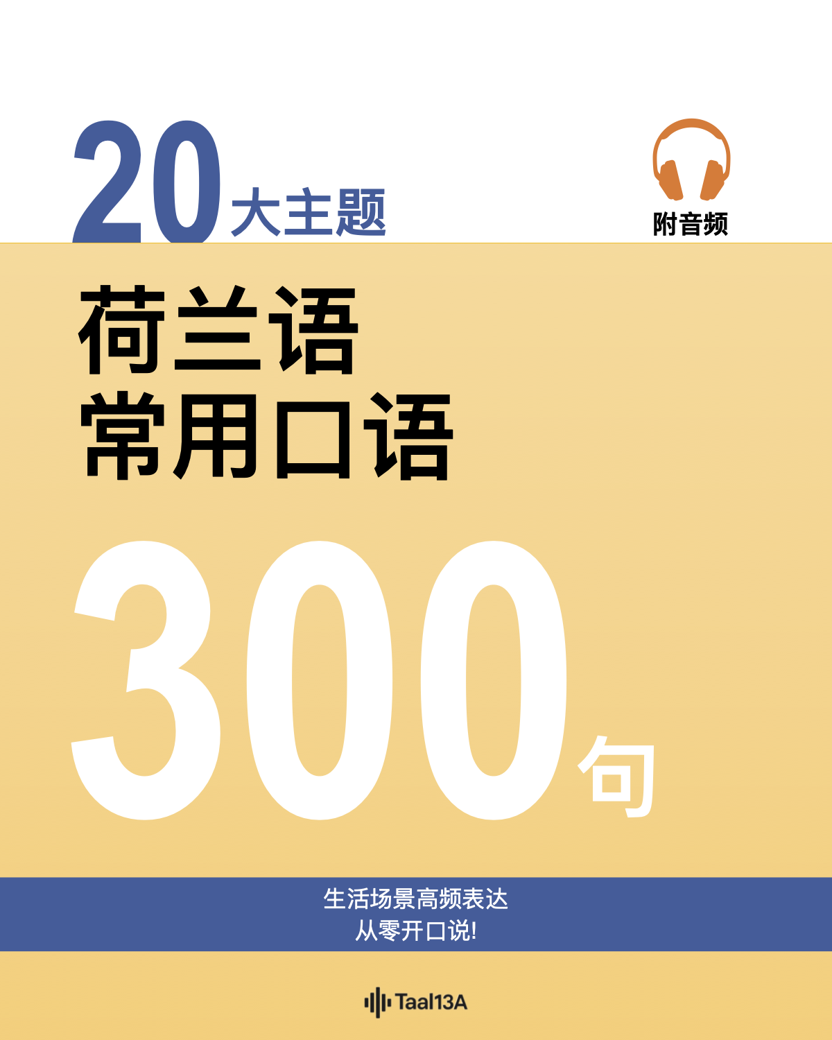 荷兰语常用口语300句
